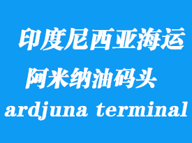 印度尼西亞海運(yùn)港口：阿米納油碼頭（ardjuna terminal）