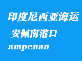 印度尼西亞海運港口:安佩南(ampenan)港口