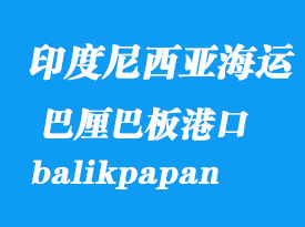 印度尼西亞海運港口:巴厘巴板(balikpapan)港口