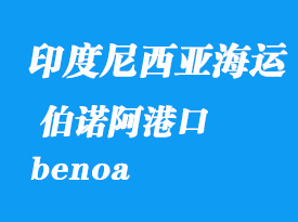 印度尼西亞海運(yùn)港口:伯諾阿(benoa)港口