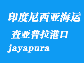 印度尼西亞海運(yùn)港口：查亞普拉（jayapura）港口
