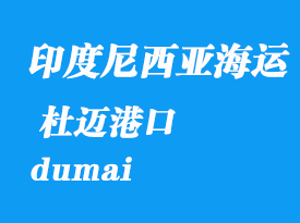 印度尼西亞海運(yùn)港口:杜邁(dumai)港口