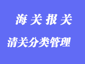 中國(guó)海關(guān)對(duì)清關(guān)企業(yè)分類(lèi)管理的要求