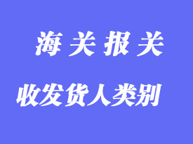 中國(guó)海關(guān)對(duì)企業(yè)進(jìn)出口貨物收發(fā)貨人類(lèi)別的設(shè)定