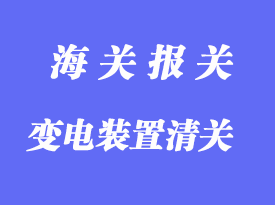 中國臺灣變電裝置進口清關(guān)