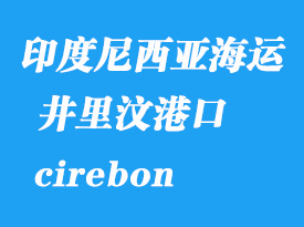 印度尼西亞海運港口:井里汶(cirebon)港口