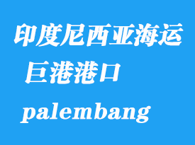 印度尼西亞海運(yùn)港口:巨港(palembang)