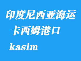 印度尼西亞海運港口:卡西姆(kasim)港口