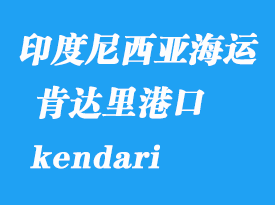印度尼西亞海運(yùn)港口:肯達(dá)里(kendari)港口