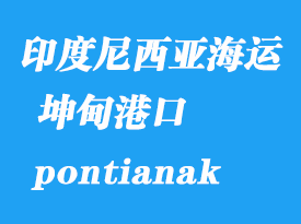 印度尼西亞海運(yùn)港口:坤甸(pontianak)港口
