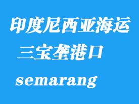 印度尼西亞海運港口:三寶壟(semarang)港口