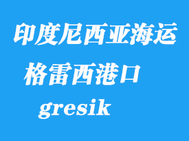 印度尼西亞海運(yùn)港口：格雷西(錦石、gresik)港口