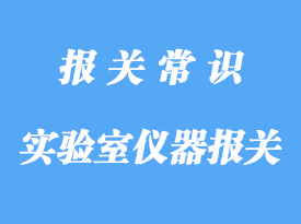 大學(xué)實(shí)驗(yàn)室儀器報(bào)關(guān)的流程手續(xù)，知識(shí)分享課!