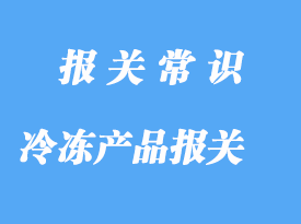 寧波冷凍產(chǎn)品進口報關(guān)公司