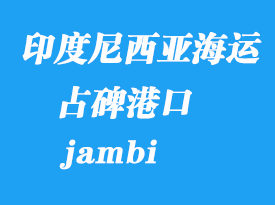 印度尼西亞海運(yùn)港口:占碑(jambi)港口