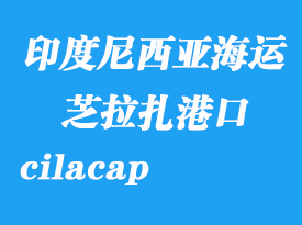 印度尼西亞海運(yùn)港口:芝拉扎(cilacap)港口