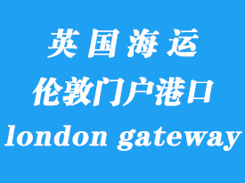 英國海運(yùn)港口:倫敦門戶港(london gateway port)