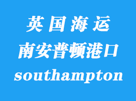 英國海運港口:南安普頓(southampton)港口