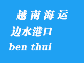 越南海運(yùn)港口:邊水(ben thui)港口