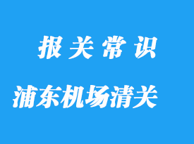 上海浦東機(jī)場清關(guān)公司怎么選擇?機(jī)場報關(guān)哪家好