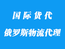 中國(guó)到俄羅斯物流專業(yè)物流操作方式