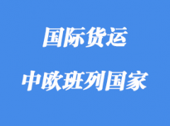 中歐班列路線含那些國家，多少個(gè)城市？