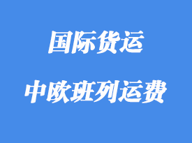中歐班列運(yùn)費(fèi)對(duì)比海運(yùn)費(fèi)那個(gè)有優(yōu)勢