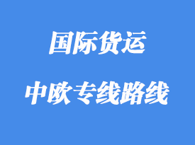中歐專(zhuān)線運(yùn)輸路線國(guó)家，中歐班列線路站點(diǎn)