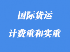 中體積重、計(jì)費(fèi)重和實(shí)重詳解
