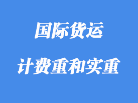 中體積重、計(jì)費(fèi)重和實(shí)重詳解