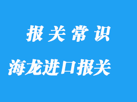 泰國海龍進(jìn)口報關(guān)操作指南