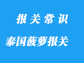 進口泰國菠蘿報關(guān)公司國內(nèi)收貨人要這些資質(zhì)