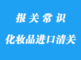 化妝品進(jìn)口上海清關(guān)的流程，超詳細(xì)!