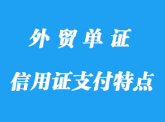 信用證支付特點(diǎn)程序，信用證支付作用
