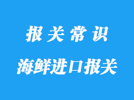 進口印度尼西亞海鮮清關(guān)的關(guān)稅以及費用